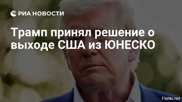 Трамп объявил о формальном выходе США из ЮНЕСКО



США прекратят финансировать ЮНЕСКО и поддерживать организацию.
Фактически, решение США "выйти" из ЮНЕСКО подразумевает прекращение финансовой поддержки организации и приостановку участия в ее деятельности.
  

Трам-пам-пам выйти из ЮНЕСКО = США становятся против ООН, которое уже давно потеряло уважение и влияние в мире.
