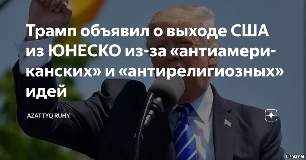 Трамп объявил о формальном выходе США из ЮНЕСКО



США прекратят финансировать ЮНЕСКО и поддерживать организацию.
Фактически, решение США "выйти" из ЮНЕСКО подразумевает прекращение финансовой поддержки организации и приостановку участия в ее деятельности.
  

Трам-пам-пам выйти из ЮНЕСКО = США становятся против ООН, которое уже давно потеряло уважение и влияние в мире.