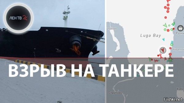 В российские морские порты станет сложнее зайти после серии загадочных взрывов



Президент России Владимир Путин подписал указ, существенно ужесточающий правила захода иностранных судов в морские порты РФ. Теперь иностранные корабли смогут входить в российские гавани только с разрешения капитана морского порта, которое должно быть согласовано с Федеральной службой безопасности (ФСБ). Указ издан в рамках закона «О военном положении» и направлен на усиление мер безопасности в акваториях страны.

Ранее действовал порядок, установленный приказом Минтранса, согласно которому особые меры контроля применялись только к портам, смежным с военно-морскими базами. Однако теперь режим контроля значительно расширяется, затрагивая потенциально все российские порты.

По информации агентства Bloomberg, ужесточение регламента последовало за обсуждением в Совете безопасности РФ, где рассматривались предложения по защите ключевых инфраструктурных объектов на фоне серии загадочных взрывов на нефтяных танкерах. Взрывы произошли либо в российских портах, либо вскоре после того, как суда покидали территориальные воды России.

Один из последних инцидентов был зафиксирован менее месяца назад у берегов Ливии, где взорвалось судно, ранее швартовавшееся в российском порту Усть-Луга и на терминале в Новороссийске. Причины взрывов остаются неустановленными.

На фоне этих событий в морской отрасли нарастает тревожность. Судовладельцы начали самостоятельно проводить подводные проверки корпусов с привлечением водолазов и беспилотных аппаратов, опасаясь возможной установки мин. Российское Главное портовое управление, в свою очередь, объявило тендер на проведение подводных осмотров судов в портах Балтийского региона. Общая сумма контракта составляет 3,16 млрд рублей (примерно $40,4 млн).
  
ИМХО
Подводные диверсии - характерный почерк Британии, плюс украинский след не исключен.