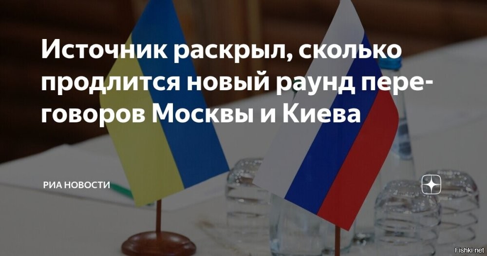 22 июля 2025, 20:48



Стало известно, сколько может продлиться третий раунд переговоров РФ с Украиной



Третий раунд переговоров между делегациями России и Украины запланирован на среду, 23 июля, однако его продление на вторые сутки маловероятно. Об этом сообщает РИА Новости со ссылкой на источник в турецкой власти.

До этого сообщалось, что начало переговоров России и Украины в Стамбуле, предварительно, ожидается в 19:00 мск в среду.

«Ожидается, что переговоры между делегациями Российской Федерации и Украины начнутся в среду во дворце Чираган в 19.00 мск, но это еще не окончательная информация: дата и время уточняются»,   сказал собеседник агентства.
  
ЗЫ
Была инфа, что "встреча" будет иметь чисто "технический характер", главный итог - ожидается договоренность обмена пленными. Это тоже плюс.