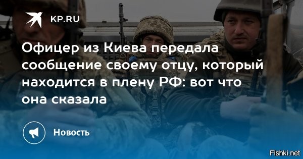 22 июля 2025, 01:07



Дочь из Киева передала своему отцу сообщение, который находится в плену РФ



Екатерина Король, лейтенант отделения полиции Днепровского района Киева, воспользовалась специальным чатом «Сохрани себе жизнь», созданным российскими военными, чтобы отправить аудиосообщение своему отцу, который сейчас находится в плену. Об этом сообщает ТАСС со ссылкой на бойцов группировки войск «Север», которые и получили данную аудиозапись.

«Папа, мы тебя очень сильно любим, мы тебя ждем, все будет хорошо. Главное, что ты живой, и все. Это самое главное. И все будет хорошо. У нас все хорошо, мы тебя очень-очень сильно любим и ждем дома»,   сказала дочь пленного из 143-й отдельной механизированной бригады ВСУ Сергея Короля с позывным «Корса».

Бывший боевик ВСУ ответил на сообщение дочери, заявив, что в плену к нему относятся хорошо и поблагодарил силовиков РФ, что ему дали пообщаться с родными. Пленный боевик сообщил, что попросил исключить себя из списков на обмен, чтобы снова не возвращаться в ряды ВСУ. Также он сказал родственникам, чтобы они знали, что он жив и не верили киевскому режиму, который давно записал его в пропавшие без вести.

Источник: Комсомольская Правда

ЗЫ
Информационная и психологическая война - важные составляющие планирования военных действий, ведущие к Победе над врагом.