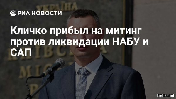 Кличко вышел на протесты против ограничения действий НАБУ



Киев, 22 июля 22:07 - К протестующим в Киеве против ограничения деятельности НАБУ и САП присоединился мэр города Виталий Кличко. Он пришел туда со своим братом Владимиром.

«Кличко прибыл на митинг против ликвидации НАБУ и САП»,   написал депутат Рады Алексей Гончаренко* в своем Telegram-канале.

*внесен в РФ в перечень террористов и экстремистов



Политики и блогеры обращают внимание на то, что на данный момент до сих пор нет вечернего обращения киевского главаря.  На это, в частности, обратил внимание нардеп Гончаренко*.
  

Где прячется Зеленский? Мэр Киева Виталий Кличко возглавил протесты - это хорошо. Осталось подвести печеньки и посадить снайперов на крыши домов....