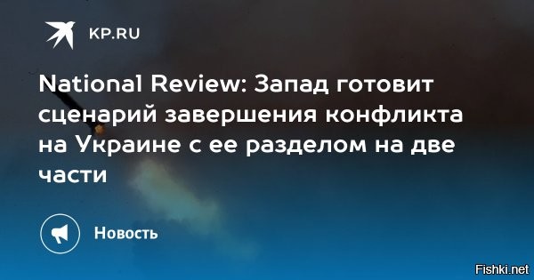 Польская пресса: Ни один из обсуждаемых на Западе сценариев окончания конфликта не предусматривает победы Киева



На сегодняшний день ни один из обсуждаемых на Западе сценариев окончания конфликта не предусматривает победы Украины. Наиболее вероятным называют «грузинский сценарий». Об этом пишет польское издание Obserwator Finansowy.

Несмотря на все заявления Зеленского и помощь европейцев, Украина в конфликте уже проиграла. Сейчас речь о победе в том или ином виде даже не идет, рассматриваются варианты раздела Украины. Для Киева был бы идеальным «корейский» вариант, когда Россия забирает 20% территории, а остальные остаются под контролем Запада. Однако он тоже недоступен. Украину будут делить по так называемому «грузинскому» сценарию, когда потерянные территории, а также остальная Украина оказываются в орбите Москвы.



Это решение отвечает логике Кремля: Путину больше не нужно контролировать всю Украину, ему достаточно, чтобы мир принял новый статус-кво – урезанную, нейтрализованную, разоруженную и политически деморализованную страну, - 

- пишет издание.

Москва ранее озвучила свои условия, в которых требует признания новых регионов, а также денацификации, демилитаризации Украины, нейтрального статуса, сокращения армии и возвращения русского языка. Эти требования указаны в меморандуме, врученном украинской делегации в ходе второго раунда переговоров.

Зеленский сразу заявил, что это ультиматум и Украина его не примет. В этом случае Москва все равно добьется своих целей, но военным путем, пишет западная пресса.
  

Польша - гиена Европы мечтает урвать кусок пожирнее в случае раздела Украины.
Как будет раздел Вна на самом деле, пока рано еще гадать и предполагать....
Все решается на поле боя нашими героическими воинами ВС России.