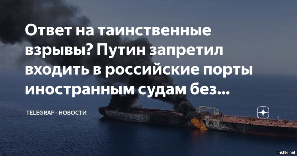 В российские морские порты станет сложнее зайти после серии загадочных взрывов



Президент России Владимир Путин подписал указ, существенно ужесточающий правила захода иностранных судов в морские порты РФ. Теперь иностранные корабли смогут входить в российские гавани только с разрешения капитана морского порта, которое должно быть согласовано с Федеральной службой безопасности (ФСБ). Указ издан в рамках закона «О военном положении» и направлен на усиление мер безопасности в акваториях страны.

Ранее действовал порядок, установленный приказом Минтранса, согласно которому особые меры контроля применялись только к портам, смежным с военно-морскими базами. Однако теперь режим контроля значительно расширяется, затрагивая потенциально все российские порты.

По информации агентства Bloomberg, ужесточение регламента последовало за обсуждением в Совете безопасности РФ, где рассматривались предложения по защите ключевых инфраструктурных объектов на фоне серии загадочных взрывов на нефтяных танкерах. Взрывы произошли либо в российских портах, либо вскоре после того, как суда покидали территориальные воды России.

Один из последних инцидентов был зафиксирован менее месяца назад у берегов Ливии, где взорвалось судно, ранее швартовавшееся в российском порту Усть-Луга и на терминале в Новороссийске. Причины взрывов остаются неустановленными.

На фоне этих событий в морской отрасли нарастает тревожность. Судовладельцы начали самостоятельно проводить подводные проверки корпусов с привлечением водолазов и беспилотных аппаратов, опасаясь возможной установки мин. Российское Главное портовое управление, в свою очередь, объявило тендер на проведение подводных осмотров судов в портах Балтийского региона. Общая сумма контракта составляет 3,16 млрд рублей (примерно $40,4 млн).
  
ИМХО
Подводные диверсии - характерный почерк Британии, плюс украинский след не исключен.