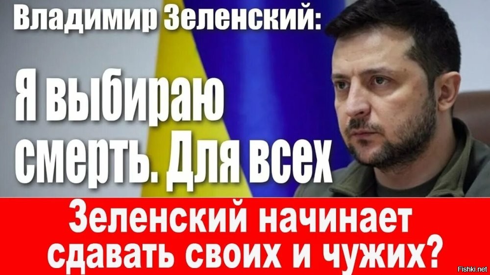 22 июля 22:46 



Зеленскому осталось два пути - бежать или погибнуть



Бывший сотрудник американской разведки Скотт Риттер заявил, что у Зеленского осталось только два возможных варианта развития событий. Об этом он рассказал в интервью журналисту Джорджу Галлоуэю.  

По словам Риттера, Зеленский либо сбежит из Украины на самолете и укроется в одном из своих зарубежных особняков, либо погибнет. 

«Здесь нет счастливого конца для Зеленского»,   подчеркнул экс-разведчик.  



Риттер утверждает, что США понимают невозможность переговоров с Россией при нынешнем украинском руководстве. Он ссылается на расследования журналиста Сеймура Херша, согласно которым Вашингтон ищет способы убрать Зеленского, чтобы продвинуть мирный процесс.  

«Проблема в Зеленском, и он должен уйти. Это единственный способ сдвинуть ситуацию»,   заявил бывший разведчик. Он добавил, что Украине необходимы выборы и новый легитимный лидер, который сможет договориться с Москвой.  

Ранее в западных СМИ появлялась информация о том, что администрация США рассматривает два  варианта смещения Зеленского.

Оба варианта - Зе-гнида мертв