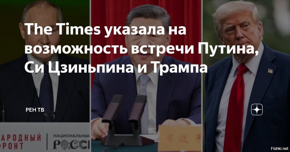 22 июля 2025, 20:35



Трамп не исключил возможности переговоров с Путиным во время визита в Китай



Переговоры американского лидера Дональда Трампа с президентом России Владимиром Путиным могут состояться в рамках его потенциального визита в Китай. Об этом сообщил глава Белого дома.

"Возможны многие встречи, мы скоро решим", – подчеркнул Трамп.

Президент США также отметил, что планирует посетить КНР в ближайшем будущем.

НАПОМНИМ:
В июне помощник российского лидера Юрий Ушаков сообщил журналистам, что 31 августа - 3 сентября Путин планирует посетить Китай, где примет участие в саммите ШОС, праздничных мероприятиях, посвященных 80-летию победы над милитаристской Японией и окончанию Второй мировой войны, а также в полномасштабных двусторонних переговорах с председателем КНР Си Цзиньпином.
"Вы знаете, что мы готовимся к поездке в Пекин, наш президент готовится к этой поездке. Она действительно есть в графике у главы государства. Но мы не слышали, что президент Трамп тоже собирается туда, в Пекин", - сказал Песков журналистам, отвечая на вопрос, рассматривают ли в Кремле возможность встречи в Пекине Путина и Трампа.

ИМХО
В сентябре могут в Пекине собраться три главных лидера и порешать судьбы мира. Хохлы, вам скоро наступит хрюкостяг, от срока 50 дней вам осталось ....