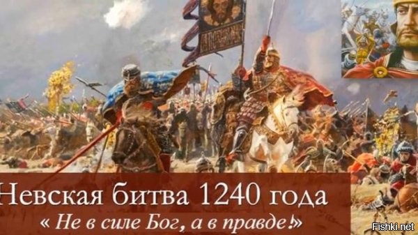 День Невской битвы в России отмечается ежегодно 22 июля. 



В этот день в 1240 году произошла битва на реке Неве между новгородским войском под командованием князя Александра Ярославича и шведским отрядом.