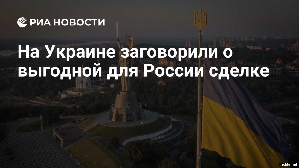 Польская пресса: Ни один из обсуждаемых на Западе сценариев окончания конфликта не предусматривает победы Киева



На сегодняшний день ни один из обсуждаемых на Западе сценариев окончания конфликта не предусматривает победы Украины. Наиболее вероятным называют «грузинский сценарий». Об этом пишет польское издание Obserwator Finansowy.

Несмотря на все заявления Зеленского и помощь европейцев, Украина в конфликте уже проиграла. Сейчас речь о победе в том или ином виде даже не идет, рассматриваются варианты раздела Украины. Для Киева был бы идеальным «корейский» вариант, когда Россия забирает 20% территории, а остальные остаются под контролем Запада. Однако он тоже недоступен. Украину будут делить по так называемому «грузинскому» сценарию, когда потерянные территории, а также остальная Украина оказываются в орбите Москвы.



Это решение отвечает логике Кремля: Путину больше не нужно контролировать всю Украину, ему достаточно, чтобы мир принял новый статус-кво – урезанную, нейтрализованную, разоруженную и политически деморализованную страну, - 

- пишет издание.

Москва ранее озвучила свои условия, в которых требует признания новых регионов, а также денацификации, демилитаризации Украины, нейтрального статуса, сокращения армии и возвращения русского языка. Эти требования указаны в меморандуме, врученном украинской делегации в ходе второго раунда переговоров.

Зеленский сразу заявил, что это ультиматум и Украина его не примет. В этом случае Москва все равно добьется своих целей, но военным путем, пишет западная пресса.
  

Польша - гиена Европы мечтает урвать кусок пожирнее в случае раздела Украины.
Как будет раздел Вна на самом деле, пока рано еще гадать и предполагать....
Все решается на поле боя нашими героическими воинами ВС России.
