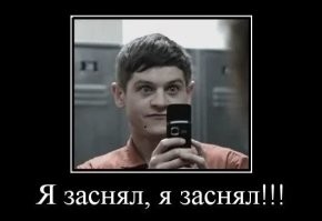 Я заснял, кричит. Я заснял