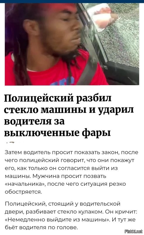 Так его не за фары, а за отказ подчиниться полиции и выйти из машины нахлобучили.