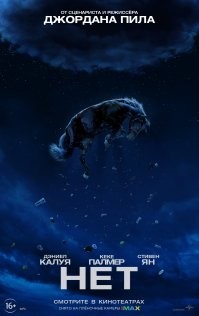 Прямо фильм "Нет"