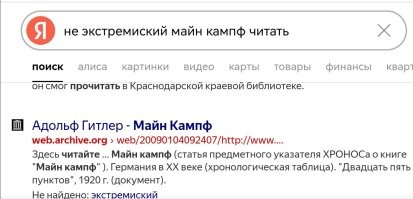 А если так? Я не ищу экстремистские материалы, а как раз наоборот.