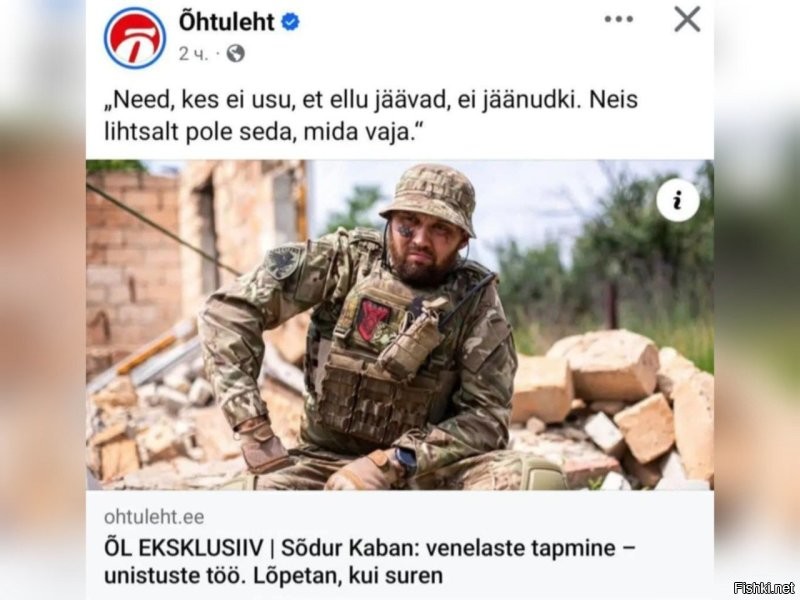 Заголовок в эстонской газете: "Убивать русских - работа моей мечты. Закончу, когда умру". 

Реакция на это одного из немногих адекватных депутатов эстонского парламента Александра Чаплыгина: 

"Обычная статья в обычной эстонской газете или всё же разжигание ненависти и национальной розни? Обязательно поинтересуюсь для начала у вэб-констебля. А затем обращусь к юристам с целью выяснить, является ли подобная "публицистика" нарушением действующего законодательства".

Ждем ответа.


Вы не находите, что эстонский депутат с русской фамилией излишне - как бы помягче сказать.. - деликатен? Спасибо, народ в комментариях про "ошметки" после ФАБов пишет, не стесняясь.


Из комментариев:
- Фашисты тоже пришли в СССР. А чем закончилось, все знают.  Прежде чем делать подобные заявления, пусть историю уроки истории пусть выучат. Недоумки!

- Умрёшь быстро. Лёгкой смерти - не обещаем. После прилета ФАБа - собирают только ошмётки трупов.