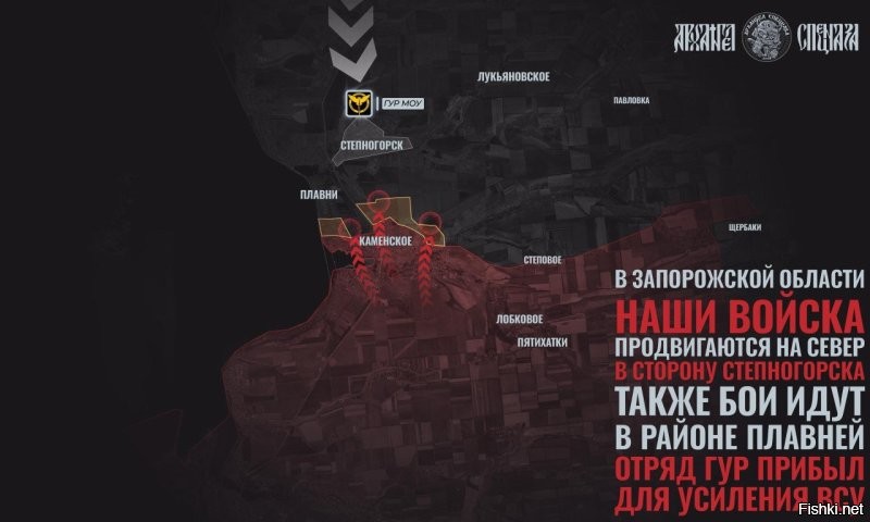 ГУР в панике усиливает Степногорск 

   После освобождения Каменского в Запорожской области наши подразделения продолжают движение в северном направлении   к населенному пункту Степногорск.

Это ещё один достаточно сложный укрепрайон противника, который с начала СВО использовался ВСУ как пункт дислокации и распределения формирований ВСУ.

 Наши штурмовые подразделения заняли несколько посадок, примыкающих к Каменскому и приблизились к главной дороге до Степногорска.

 Чуть западнее российские подразделения также достигли успеха, заняв один из кварталов на направлении села Плавни. При этом ВСУ окопались в посадке между, где сейчас образовался карман.

  На фоне продолжения нашего наступления в украинском минобороны резко активизировались. Помимо усиления направления армейскими подразделениями, к Степногорску прибыли отряды ГУР.

   Пока неясно, из какого конкретно отряда эти ГУРовцы, учитывая, что украинская спецслужба под свое крыло запихнула все возможные формирования, начиная от РДК и заканчивая «Артаном».

Но если кто-то забыл, то и в Каменском функционировали ГУРовцы, как раз из «Артана». И они никак не повлияли на освобождение Каменского.