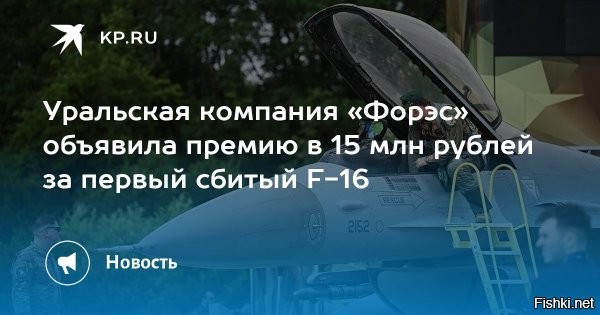 В спецназе «Ахмат» поиздевались над падением на Украине истребителя Mirage 2000



В спецназе «Ахмат» Минобороны России поиздевались над падением на Украине первого истребителя Mirage 2000. Соответствующий пост появился в Telegram-канале подразделения «Дневник Мракоборцев Z».

Бойцы группы Аида напомнили, что российские меценаты объявляли награду в миллион долларов за первый сбитый французский истребитель. «Да чтоб вас. Ни себе, ни людям. Все как всегда»,   в шутку посетовали военнослужащие.

Также в «Ахмате» напомнили, что на счету Вооруженных сил Украины (ВСУ) первый уничтоженный немецкий танк Leopard, которому на полигоне оторвало башню, а также первый сбитый американский истребитель F-16.

Переданный ВСУ Mirage 2000 разбился в Волынской области вечером 22 июля. На Украине сообщили, что во время выполнения полетного задания произошел отказ авиационной техники.
 

Приз в миллион долларов пролетел мимо..., обидно. 
Лягушатники, еще есть Вна литаки-Миражи?