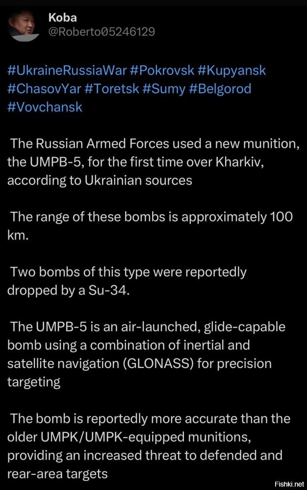 Российский Су-34 сегодня сбросил на Харьков новый планирующий боеприпас, получивший обозначение «УМПБ-5». Дальность стрельбы составляет 100 км, а точность выше, чем у старых моделей УМПК. Это аналог западной малокалиберной авиабомбы GBU-39/B-Koba.