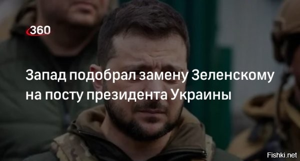 Британия рассматривает вариант замены Зеленского на Залужного: в Лондоне разочаровались в нелегитимном президенте Украины



Лондон, 24 июля 21:44 - В Британии наступает разочарование Зеленским, который становится неуправляемым. Как сообщает канал «Милитарист» со ссылкой на британские ресурсы, в Лондоне не исключают силового смещения «нелегитимного» и замену его на более сговорчивую фигуру, полностью устраивающую Соединенное королевство. Благо, такая фигура у британцев есть   экс-главком ВСУ Залужный.

Британия прорабатывает силовой сценарий смещения Зеленского, для этого предлагается использовать формирования украинских националистов, которые формально входят в ВСУ, но практически не контролируются армейским руководством. Речь идет о 3-й штурмовой бригаде «Азов»* (террористическая организация, запрещена в России), развернутой в корпус, а также крымско-татарских формированиях.

Отмечается, что данные формирования имеют хорошую подготовку, имеют соответствующее вооружение и высокую мотивацию. А еще они очень не любят Зеленского. Якобы с некоторыми командирами нацбатов британцы уже ведут переговоры. Также ведется работа с Залужным, который якобы не прочь сменить «нелегитимного» в президентском кресле. Тем более, что у него есть авторитет в ВСУ, в отличие от Сырского, а также влияние на нацбаты.

Данная информация вызывает некоторое сомнение, в основном по фигуре Андрея Ермака, который является креатурой британской разведки. Все дело в том, что главу офиса устраивает Зеленский в кресле президента Украины, поскольку за его спиной можно творить всё, что захочешь. На данный момент вся власть на Украине в руках Ермака, а отдавать ее он не намерен.



Западная пресса проводит информационную подготовку общественного мнения к ликвидации Зеленского.
