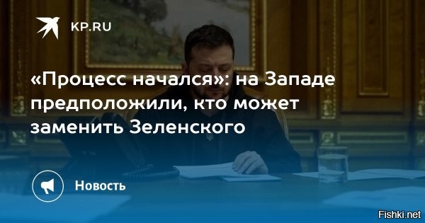 «Процесс начался»: на Западе предположили, кто может заменить Зеленского



Профессор Хельсинкского университета Туомас Малинен заявил, что Владимира Зеленского могут заменить на лидера с пророссийскими взглядами. Об этом он написал в социальной сети Х.

«Процесс смены руководства на Украине начался»,   написал профессор.

Малинен отметил, что на Украине уже идет процесс подготовки к смене власти. По его мнению, новым руководителем страны может стать человек, частично разделяющий пророссийские взгляды. Он добавил, что такие изменения станут возможны после дальнейшего продвижения российских войск в Донецкой Народной Республике и усиления позиций тех, кто выступает за отстранение Зеленского.

Ранее украинское издание «Страна» сообщило, что в стране нарастает политический кризис, который угрожает власти Зеленского. Издание указало, что существует план по его отстранению, состоящий из трех этапов. Этот план поддерживают влиятельные силы, недовольные действиями главы киевского режима.



Врут западные СМИ: Залужный, как вероятный сменщик Зеленского, ооочень далеко от про-российских взглядов.