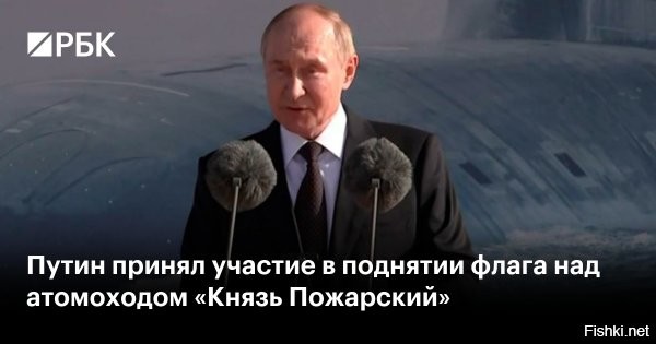 Путин принял участие в поднятии флага над атомной подлодкой «Князь Пожарский»



Участие в церемонии поднятия флага над атомной подводной лодкой «Князь Пожарский» принял участие президент России Владимир Путин. Она состоялась в Северодвинске, 24 июля.

Глава государства обратился к военнослужащим со вступительной речью, заслушал краткие доклады и дал разрешение на подъем флага.

«Товарищи моряки, поздравляю вас с первым поднятием военно-морского флага», – процитировала Путина пресс-служба Кремля.

Также глава государства вручил экипажу подводного ракетоносца складень с иконой Святого Александра Невского. Святыня была передана в деревянной коробке, обшитой внутри сиреневым атласом.
 
Справка:
Атомный ракетный подводный крейсер «Князь Пожарский» четвертого поколения атомоходов и восьмой в серии атомоходов «Борей/Борей-А». Каждый из кораблей серии «Борей» несет по 16 межконтинентальных баллистических ракет «Булава».
  
Успехов в боевой подготовке экипажу подводного ракетоносца!
 
Вопрос: сколько надо ракет «Булава», чтобы Британия перестала "гадить"?