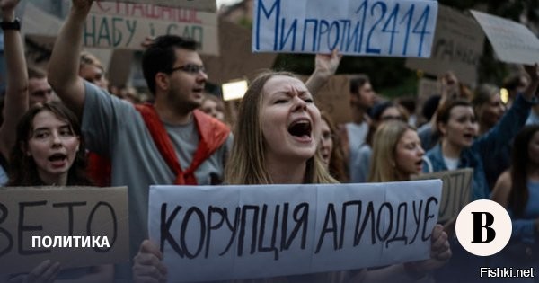 Зеленский после массовых протестов отказался от предложенной им реформы



Киев, 24 июля, 23:07  - Новый законопроект, касающийся деятельности Национального антикоррупционного бюро Украины (НАБУ) и Специальной антикоррупционной прокуратуры (САП), призван дать «полноценные гарантии независимости антикоррупционных органов». Об этом заявил внесший сегодня инициативу в Раду украинский президент Владимир Зеленский.

По его словам, законопроект вносится «для справедливости», чтобы были «реальные возможности проверить, чтобы не было никакого российского вмешательства».

«Конечно, важно, что украинцы так достойно реагируют на все события. Украина   это люди, которые неравнодушны»,   прокомментировал он продолжающиеся третий день акции протеста.

Издание Politico отмечает, что тем самым Зеленский «отказался от своих спорных изменений в антикоррупционных ведомствах страны после возмущения в стране и за рубежом». Европейские чиновники предупреждали, что новый закон, ограничивающий работу антикоррупционных агентств, может стоить Украине финансовой помощи и возможности вступить в Европейский Союз.
  

Зеленский сам испугался или его предупредили кукловоды?
