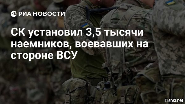 Свыше 3,5 тысяч наемников из 70 стран, принимавших участие в боях на стороне ВСУ, установлены российским Следственным комитетом. Об этом заявил глава ведомства Александр Бастрыкин



"Уже завершено расследование по 505 уголовным делам в отношении 650 лиц. На данный момент осуждены более 600 лиц. Следствием также установлены более 3500 наемников из более 70 стран, принимавших участие в боевых действиях на стороне украинских боевиков", - сказал Бастрыкин.

По его словам, среди фигурантов уголовных дел значатся наемники – граждане США, Грузии, подданные Британии, Канады и других стран.

"На основе собранных доказательств вынесены постановления о привлечении в качестве обвиняемых в отношении 965 наемников, 721 - объявлен в международный розыск, а 282 – заочно арестованы. В отношении 134 иностранцев уже вынесены приговоры", - добавил руководитель СК РФ.
 

Смерть иностранным наемникам на Украине!