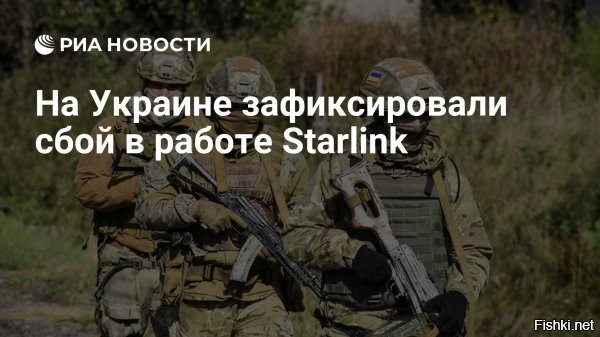 22:45



У ВСУ отключился Starlink по всему фронту - «Страна.ua»



Система американского спутникового интернета Starlink, которой пользуются ВСУ, прекратила работу на всей линии боевого соприкосновения в зоне спецоперации. Об этом сообщает украинское издание «Страна».

«По всей линии фронта перестали работать Starlink, сообщает издание «Страна.ua».



Информация дополняется.