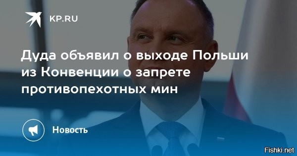 Польша вышла из конвенции о запрете противопехотных мин



Варшава, 24 июля 2025, 21:28 - Президент Польши Анджей Дуда подписал закон, предусматривающий выход страны из Оттавской конвенции о запрете производства, применения и хранения противопехотных мин.
Согласно информации с сайта канцелярии польского лидера, решение было оформлено 23 июля 2025 года и касается соглашения, принятого в Осло 18 сентября 1997 года, передает ТАСС.



Польша готовится к очередному разделу.