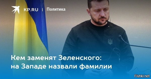 «Процесс начался»: на Западе предположили, кто может заменить Зеленского



Профессор Хельсинкского университета Туомас Малинен заявил, что Владимира Зеленского могут заменить на лидера с пророссийскими взглядами. Об этом он написал в социальной сети Х.

«Процесс смены руководства на Украине начался»,   написал профессор.

Малинен отметил, что на Украине уже идет процесс подготовки к смене власти. По его мнению, новым руководителем страны может стать человек, частично разделяющий пророссийские взгляды. Он добавил, что такие изменения станут возможны после дальнейшего продвижения российских войск в Донецкой Народной Республике и усиления позиций тех, кто выступает за отстранение Зеленского.

Ранее украинское издание «Страна» сообщило, что в стране нарастает политический кризис, который угрожает власти Зеленского. Издание указало, что существует план по его отстранению, состоящий из трех этапов. Этот план поддерживают влиятельные силы, недовольные действиями главы киевского режима.



Врут западные СМИ: Залужный, как вероятный сменщик Зеленского, ооочень далеко от про-российских взглядов.