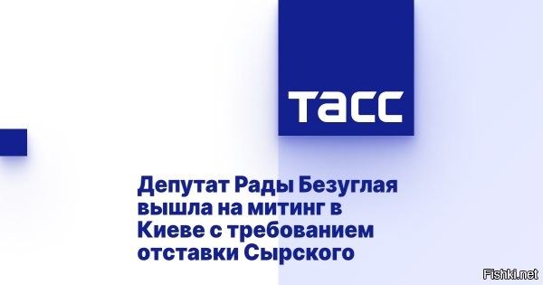 Депутат Рады Безуглая  требует отставки Сырского



Киев, 24 июля 2025, 22:31 -  Депутат Верховной рады Марьяна Безуглая, регулярно критикующая руководство Вооруженных сил Украины (ВСУ), вышла на митинг в Киеве против давления властей страны на Национальное антикоррупционное бюро (НАБУ) и Специализированную антикоррупционную прокуратуру (САП). Об этом сообщило издание "Страна", опубликовав соответствующее видео.

На записи видно, что депутат держит в руках табличку "Отставка [главкома ВСУ Александра] Сырского". Однако акция Безуглой не понравилась некоторым митингующим. На записи видно, как ее пытаются выгнать с акции и обвиняют в предательстве.

В настоящий момент митинги против действий Владимира Зеленского в отношении НАБУ и САП проходят в Киеве, Львове, Ровно, Тернополе, Харькове и Хмельницком.
  
ЗЫ
Депутат Рады Безуглая должна требовать отставки Зеленского, а потом Сырского следом за ним...