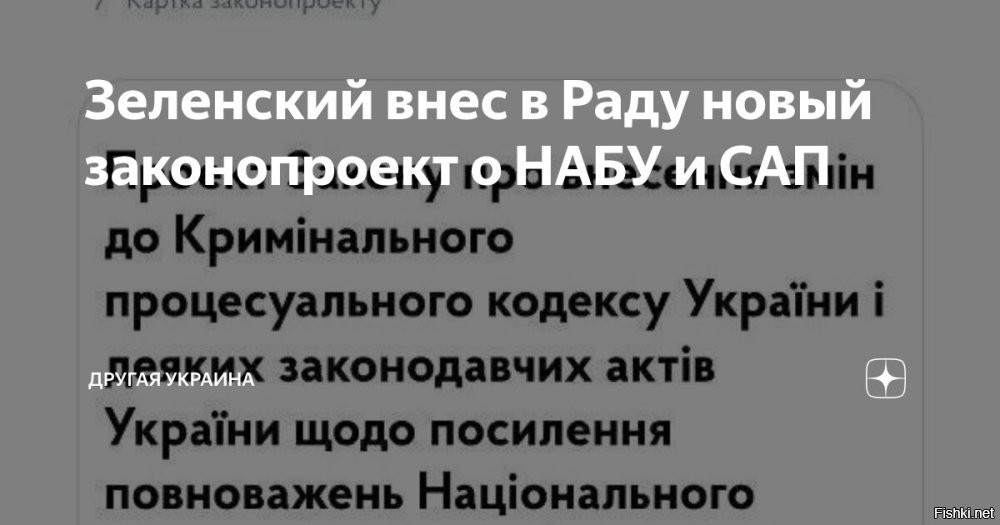 Зеленский после массовых протестов отказался от предложенной им реформы



Киев, 24 июля, 23:07  - Новый законопроект, касающийся деятельности Национального антикоррупционного бюро Украины (НАБУ) и Специальной антикоррупционной прокуратуры (САП), призван дать «полноценные гарантии независимости антикоррупционных органов». Об этом заявил внесший сегодня инициативу в Раду украинский президент Владимир Зеленский.

По его словам, законопроект вносится «для справедливости», чтобы были «реальные возможности проверить, чтобы не было никакого российского вмешательства».

«Конечно, важно, что украинцы так достойно реагируют на все события. Украина   это люди, которые неравнодушны»,   прокомментировал он продолжающиеся третий день акции протеста.

Издание Politico отмечает, что тем самым Зеленский «отказался от своих спорных изменений в антикоррупционных ведомствах страны после возмущения в стране и за рубежом». Европейские чиновники предупреждали, что новый закон, ограничивающий работу антикоррупционных агентств, может стоить Украине финансовой помощи и возможности вступить в Европейский Союз.
  

Зеленский сам испугался или его предупредили кукловоды?