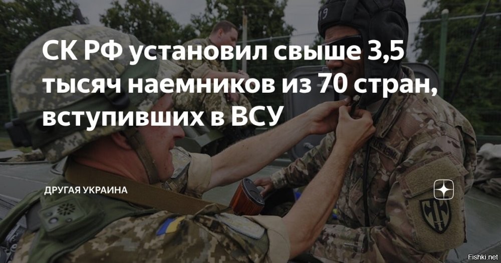 Свыше 3,5 тысяч наемников из 70 стран, принимавших участие в боях на стороне ВСУ, установлены российским Следственным комитетом. Об этом заявил глава ведомства Александр Бастрыкин



"Уже завершено расследование по 505 уголовным делам в отношении 650 лиц. На данный момент осуждены более 600 лиц. Следствием также установлены более 3500 наемников из более 70 стран, принимавших участие в боевых действиях на стороне украинских боевиков", - сказал Бастрыкин.

По его словам, среди фигурантов уголовных дел значатся наемники – граждане США, Грузии, подданные Британии, Канады и других стран.

"На основе собранных доказательств вынесены постановления о привлечении в качестве обвиняемых в отношении 965 наемников, 721 - объявлен в международный розыск, а 282 – заочно арестованы. В отношении 134 иностранцев уже вынесены приговоры", - добавил руководитель СК РФ.
 

Смерть иностранным наемникам на Украине!