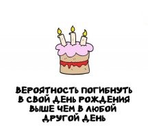 Херня. В диких местах это обычный день и шансы - такие же, как в другой. В цивилизованных - зависит от региона. В России, например, погибнуть больше шансов на Новый Год. ДР в этом плане даже меньше среднего.