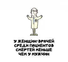 Возможно потому, что тяжелых лечат мужики.