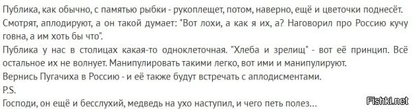Эта публика, та самая гнилая прослойка -  вскормленная режимом богема - шваль, сродни козловсокму и прочим ублюдкам как он, возомнившая себя тонкими ценителями искусства и остальной подобный бред, которая не бежала, а осталась в России. Именно такая шушера потащит свои худые (дырявые) задницы на выступления этой падали - никитиных и пугачихи со всей остальной компанией предателей-русофобов, если те вернутся.