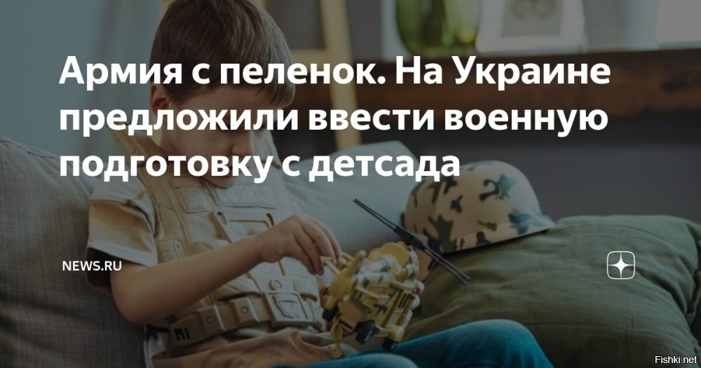 Уроки НВП могут появиться в детских садах на Украине



На Украине предложили приучать людей к армии, начиная с детского сада. Эта «гениальная идея» пришла в голову замначальника 4-го центра рекрутинга Сил ТРО ВСУ. Игорь Швайка объяснил это тем, что украинцы ничего не знают об армии.

«Многие граждане имеют мало информации о службе в ВСУ, их нужно переучивать и перевоспитывать. Даже депутаты, журналисты и преподаватели не знают, как попасть в армию»,   заявил в телеэфире пан Швайка.

По его словам, «переучивать и перевоспитывать» необходимо не только в виде игр или сказок в детских садах, а вплоть до начальной военной подготовки.

Судя по всему, не за горами и тот момент, когда на Украине придумают спецкурсы боевой подготовки в утробе матери, а камуфляж для беременных уже шьют.
 
ЗЫ
Потерянное для нормального общества растет поколение на Украине. Что с такими юными бандеровцами?
Осторожно на видео мова )