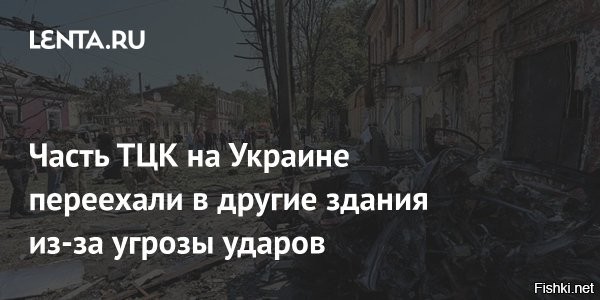 Часть ТЦК на Украине переехали в жилые здания из-за угрозы ударов



Все территориальные центры комплектования (ТЦК, аналог военкомата) Полтавской области Украины уже рассредоточены, их перевели в другие здания на фоне угрозы новых ударов. Об этом сообщил начальник группы коммуникаций Полтавского областного ТЦК Роман Истомин в эфире украинского радио «Полтава».



«Различные службы работают в разных зданиях, и это обуславливает определенные неудобства, но критического ничего нет. Работаем в штатном режиме над комплектованием сил обороны»,   заявил чиновник.

Украинские власти уверены, что Россия не будет наносить удары по ТЦК, расположенные в жилых зданиях.

По словам Истомина, после недавних ударов по зданиям ТЦК в Полтаве работа военкоматов в области была приостановлена. В новые места также были переведены все архивные документы по делам ветеранов и пенсионеров. Представитель ТЦК уточнил, что остальные дела по призывникам и военнообязанным в основном хранятся в цифровом виде.

Кроме ТЦК, надо бить по транспортным узлам, ж/дорогам, мостам и вокзалам...