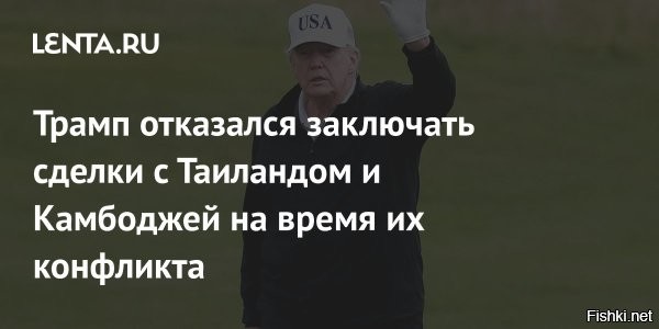 Трамп заявил, что остановит в понедельник войну между Камбоджей и Таиландом



Президент США Дональд Трамп заявил о своем намерении остановить военный конфликт между Таиландом и Камбоджей, пригрозив обеим странам прекращением торговых переговоров в ближайший понедельник. В своем посте в соцсети он сообщил, что уже провел беседу с премьер-министром Камбоджи, призвав его к прекращению огня уже в этот в понедельник, и планирует аналогичный разговор с исполняющим обязанности премьера Таиланда.

«Сейчас мы, по совпадению, ведем торговые переговоры с обеими странами, но не намерены заключать никакие сделки, пока они воюют   и я им это ясно дал понять»,   подчеркнул Трамп. Он также отметил, что в зависимости от реакции Таиланда может повторно связаться с камбоджийской стороной.

Экс-президент сравнил ситуацию с индо-пакистанским конфликтом, который, по его словам, ранее удалось урегулировать. «Я пытаюсь упростить сложную ситуацию. В этой войне гибнет много людей»,   добавил он.

 
Трампить - обещать остановить войну между Камбоджей и Таиландом