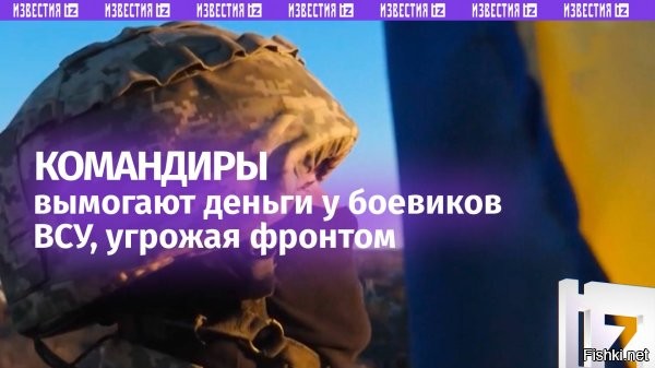 Пленный военнослужащий ВСУ Алексей Коновалов рассказал, что их командование получает на свои банковские счета зарплаты военных:



«Ещё они [командиры] мотивировали: “Да, сейчас там месяц посидите, 170 косарей вам сразу на карту, и всё, ништяк, и вы там богатый человек через месяц”. А деньги-то, получается, зачисление им идёт, а там я не пришёл, а они ему пришли. И так они и наживаются».
По словам Алексея, народ Украины радуется, когда российские войска уничтожают ТЦК:

«Появилась недавно в СМИ видео, где начали российские войска подрывать ТЦК местные в некоторых городах. И это даже очень начало радовать с улыбкой в душе. И народу нравится, чуть ли не стоя аплодируют».

Источник: Минобороны России
Автор: Минобороны России

ЗЫ
Происходит моральное и нравственное разложение украинской армии...