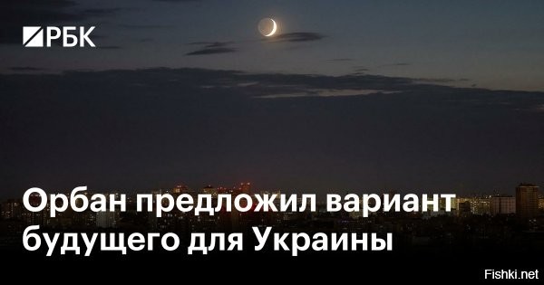 Орбан предложил вариант буферной зоны для Украины



Украине следует быть буферным государством между Россией и ЕС, а не стремиться стать членом последнего, считает венгерский премьер-министр Виктор Орбан. Об этом он заявил в интервью, цитаты из которого приводит Telex.

«Если членство Украины [в ЕС] будет одобрено, то мы станем полем войны. Война географически затронет соседние регионы, это недопустимо. Погибло бы множество венгерских молодых людей. Это не тактический вопрос, а экзистенциальный»,   заявил премьер-министр.

Орбан отметил, что Венгрия не считает Украину врагом и предлагает ей стать буферным государством с договорным сотрудничеством с Евросоюзом, что не будет создавать рисков войны в отличие от полноправного членства Киева в ЕС.

«Украина   буферное государство, и мы не хотим принимать эту судьбу, мы понимаем, что это такое, потому что сами были западной окраиной Советского Союза и не хотим возвращаться в эту позицию. Номер дома страны нельзя изменить»,   отметил Орбан.

Он также напомнил, что еще год назад советовал Украине двигаться в сторону перемирия с Россией, которое бы было заключено на более выгодных условиях, но этого не произошло, и теперь Киев «платит высокую цену».
   

Орбан имеет право высказывать свое мнение. Это не отменяет демилитаризацию, денацификацию и нейтральный статус Украины.