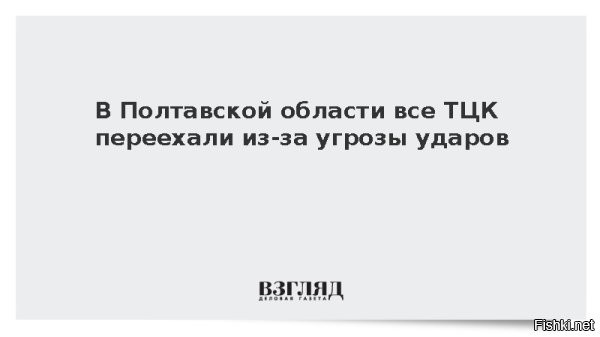Часть ТЦК на Украине переехали в жилые здания из-за угрозы ударов



Все территориальные центры комплектования (ТЦК, аналог военкомата) Полтавской области Украины уже рассредоточены, их перевели в другие здания на фоне угрозы новых ударов. Об этом сообщил начальник группы коммуникаций Полтавского областного ТЦК Роман Истомин в эфире украинского радио «Полтава».



«Различные службы работают в разных зданиях, и это обуславливает определенные неудобства, но критического ничего нет. Работаем в штатном режиме над комплектованием сил обороны»,   заявил чиновник.

Украинские власти уверены, что Россия не будет наносить удары по ТЦК, расположенные в жилых зданиях.

По словам Истомина, после недавних ударов по зданиям ТЦК в Полтаве работа военкоматов в области была приостановлена. В новые места также были переведены все архивные документы по делам ветеранов и пенсионеров. Представитель ТЦК уточнил, что остальные дела по призывникам и военнообязанным в основном хранятся в цифровом виде.

Кроме ТЦК, надо бить по транспортным узлам, ж/дорогам, мостам и вокзалам...
