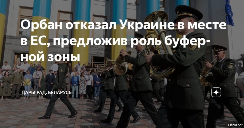 Орбан предложил вариант буферной зоны для Украины



Украине следует быть буферным государством между Россией и ЕС, а не стремиться стать членом последнего, считает венгерский премьер-министр Виктор Орбан. Об этом он заявил в интервью, цитаты из которого приводит Telex.

«Если членство Украины [в ЕС] будет одобрено, то мы станем полем войны. Война географически затронет соседние регионы, это недопустимо. Погибло бы множество венгерских молодых людей. Это не тактический вопрос, а экзистенциальный»,   заявил премьер-министр.

Орбан отметил, что Венгрия не считает Украину врагом и предлагает ей стать буферным государством с договорным сотрудничеством с Евросоюзом, что не будет создавать рисков войны в отличие от полноправного членства Киева в ЕС.

«Украина   буферное государство, и мы не хотим принимать эту судьбу, мы понимаем, что это такое, потому что сами были западной окраиной Советского Союза и не хотим возвращаться в эту позицию. Номер дома страны нельзя изменить»,   отметил Орбан.

Он также напомнил, что еще год назад советовал Украине двигаться в сторону перемирия с Россией, которое бы было заключено на более выгодных условиях, но этого не произошло, и теперь Киев «платит высокую цену».
   

Орбан имеет право высказывать свое мнение. Это не отменяет демилитаризацию, денацификацию и нейтральный статус Украины.
