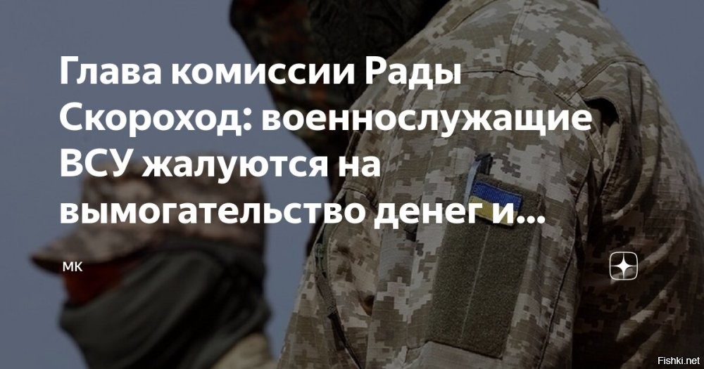 Пленный военнослужащий ВСУ Алексей Коновалов рассказал, что их командование получает на свои банковские счета зарплаты военных:



«Ещё они [командиры] мотивировали: “Да, сейчас там месяц посидите, 170 косарей вам сразу на карту, и всё, ништяк, и вы там богатый человек через месяц”. А деньги-то, получается, зачисление им идёт, а там я не пришёл, а они ему пришли. И так они и наживаются».
По словам Алексея, народ Украины радуется, когда российские войска уничтожают ТЦК:

«Появилась недавно в СМИ видео, где начали российские войска подрывать ТЦК местные в некоторых городах. И это даже очень начало радовать с улыбкой в душе. И народу нравится, чуть ли не стоя аплодируют».

Источник: Минобороны России
Автор: Минобороны России

ЗЫ
Происходит моральное и нравственное разложение украинской армии...