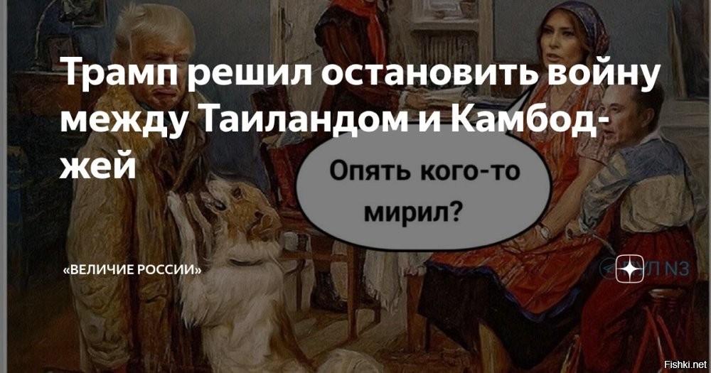 Трамп заявил, что остановит в понедельник войну между Камбоджей и Таиландом



Президент США Дональд Трамп заявил о своем намерении остановить военный конфликт между Таиландом и Камбоджей, пригрозив обеим странам прекращением торговых переговоров в ближайший понедельник. В своем посте в соцсети он сообщил, что уже провел беседу с премьер-министром Камбоджи, призвав его к прекращению огня уже в этот в понедельник, и планирует аналогичный разговор с исполняющим обязанности премьера Таиланда.

«Сейчас мы, по совпадению, ведем торговые переговоры с обеими странами, но не намерены заключать никакие сделки, пока они воюют   и я им это ясно дал понять»,   подчеркнул Трамп. Он также отметил, что в зависимости от реакции Таиланда может повторно связаться с камбоджийской стороной.

Экс-президент сравнил ситуацию с индо-пакистанским конфликтом, который, по его словам, ранее удалось урегулировать. «Я пытаюсь упростить сложную ситуацию. В этой войне гибнет много людей»,   добавил он.

 
Трампить - обещать остановить войну между Камбоджей и Таиландом