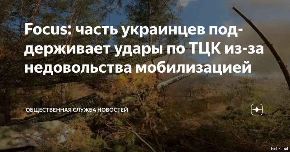 Часть ТЦК на Украине переехали в жилые здания из-за угрозы ударов



Все территориальные центры комплектования (ТЦК, аналог военкомата) Полтавской области Украины уже рассредоточены, их перевели в другие здания на фоне угрозы новых ударов. Об этом сообщил начальник группы коммуникаций Полтавского областного ТЦК Роман Истомин в эфире украинского радио «Полтава».



«Различные службы работают в разных зданиях, и это обуславливает определенные неудобства, но критического ничего нет. Работаем в штатном режиме над комплектованием сил обороны»,   заявил чиновник.

Украинские власти уверены, что Россия не будет наносить удары по ТЦК, расположенные в жилых зданиях.

По словам Истомина, после недавних ударов по зданиям ТЦК в Полтаве работа военкоматов в области была приостановлена. В новые места также были переведены все архивные документы по делам ветеранов и пенсионеров. Представитель ТЦК уточнил, что остальные дела по призывникам и военнообязанным в основном хранятся в цифровом виде.

Кроме ТЦК, надо бить по транспортным узлам, ж/дорогам, мостам и вокзалам...