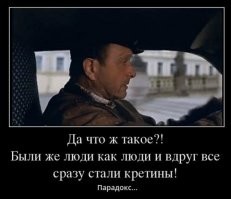 Наблюдаю, что все чаще от неадекватов звучит фраза "Я не обязан(а) ни в чем разбираться".
Та же херня с пешеходами, да и много где еще.
Попутно полный игнор законов, правил, собственной ответственности и самого здравого смысла.
ИМХО народ начинает тупеть. СИЛЬНО тупеть. И попутно ох..вать.