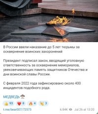 Путин..подписал УКАЗ..теперь таким сволочам и дегенератам будут 5 лет давать..реальной тюрячки.
пока люди не пожалуются..мусарня так и будет изображать из себя..что куриной слепотой переболела в детстве.
Убогие школы..даже не могут своим подопечным объяснить..что такие мемориалы..не место для танцев.