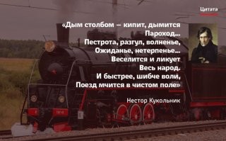 ...А чтобы совсем всё запутать, первые паровозы называли "пароходами".  

"Попутную" Глинки все помнят?