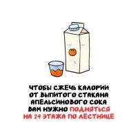 И на работу мозга энергии уже не останется. Вообще не понимаю этой фишки с сжиганием каллорий. По-мне, так проще меньше жрать, чем потом впахивать как ненормальный. По-любому, времени вдвое меньше потратишь чем на это перемещение энергии туда-сюда.