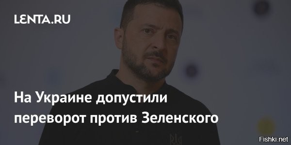 В Киеве заявили о госизмене Зеленского



Депутат Рады Алексей Гончаренко* официально обратился к генпрокурору и главе СБУ с требованием проверить связи Зеленского с бизнесменом Тимуром Миндичем. По его словам, речь идет о «системном влиянии гражданина Израиля на президента Украины».

«Из пленок НАБУ мы увидели: после звонка Миндича – Зеленский сразу звонил по телефону министрам. То есть иностранный бизнесмен оказал прямое влияние на решение президента»,   написал Гончаренко* в соцсетях.

Депутат обратил внимание, что Миндич не только вмешивался в работу власти, но и заводил своих людей на руководящие должности. По данным следствия, он контролировал не только энергетику, но и оборонную сферу   и оказал влияние даже на тогдашнего министра обороны, а ныне секретаря СНБО Рустема Умерова.

«Потому это не очередная коррупционная история. Это уже вопрос возможной государственной измены и национальной безопасности»,   считает депутат.

В связи с этим Гончаренко* потребовал дать правовую оценку действиям должностных лиц, которые сотрудничали с Миндичем, проверить влияние Миндича на Зеленского, проверить, имел ли он доступ к государственной тайне, а также «выяснить возможные связи Миндича с российскими спецслужбами».

Ранее мы сообщали, что бывший вице-премьер Украины Алексей Чернышов ведет переговоры с НАБУ и готов пойти на сделку со следствием, чтобы сдать всех остальных участников коррупционной схемы в энергетике

*внесен в РФ в перечень террористов и экстремистов

Драка пауков в банке началась...