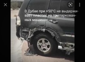 Просто напоминаю, что плавление или коробление пластика на любых авто не такая уж и редкость.